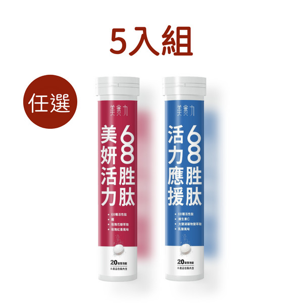 【限時優惠】68胜肽發泡錠(美妍活力/活力應援) 20錠x5罐