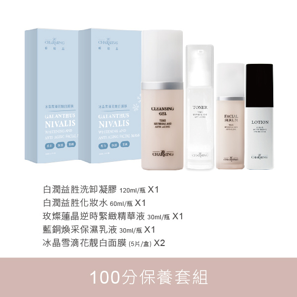 【100分保養套組】藍銅煥采保濕乳液(30ml)*1+白潤益胜化妝水(60ml/瓶)*1+白潤益胜洗卸凝膠 (120ml/瓶)*1+ 玫燦蓮晶逆時緊緻精華液 (30ml/瓶)*1 +冰晶雪滴花靚白面膜(5片/盒)*2