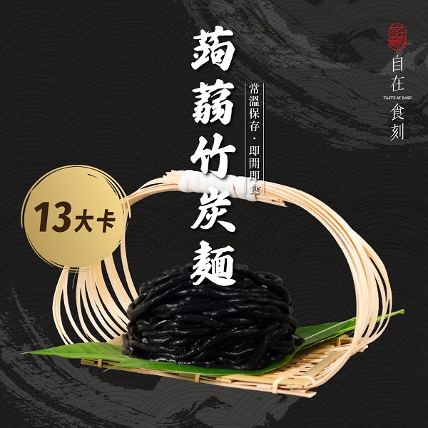 無調味蒟蒻麵-竹炭黑麵